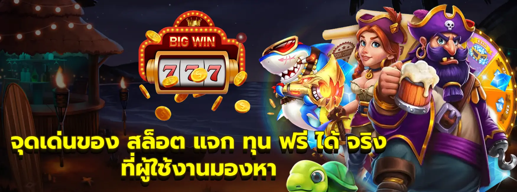 สล็อต แจก ทุน ฟรี ได้ จริง